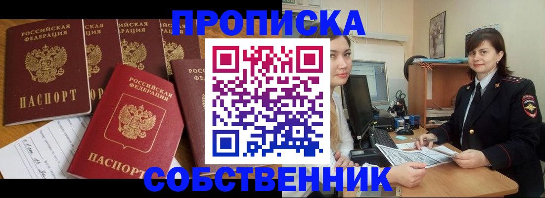 прописка в квартире в Курганской области