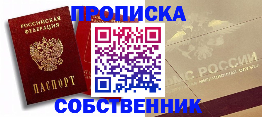 прописка для работы в Курганской области